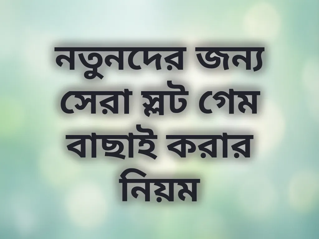 সেরা স্লট গেম গাইড