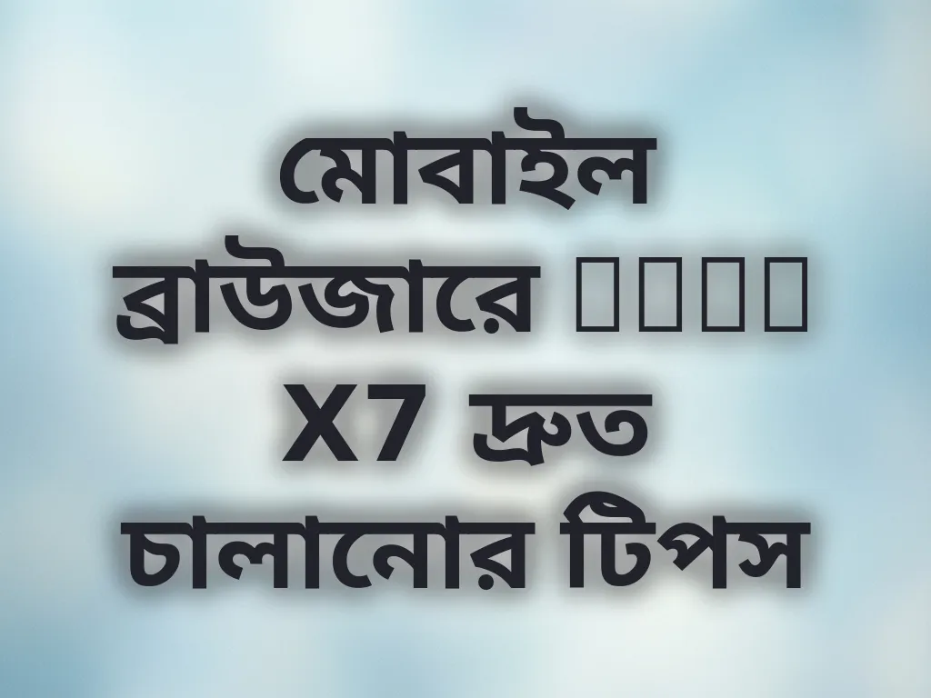 ব্রাউজার অপ্টিমাইজেশন