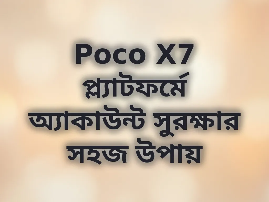 অ্যাকাউন্ট সুরক্ষা টিপস